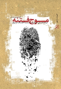 موج فتنه - (از جمل تا جنگ نرم)